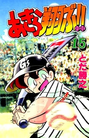 Amazon.co.jp: あきら翔ぶ!! 12 電子書籍: とだ勝之: Kindleストア